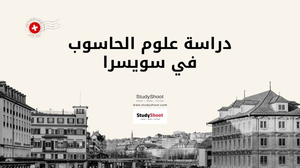 دراسة علوم الحاسوب في سويسرا