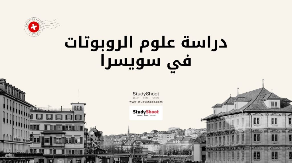علوم الروبوتات في سويسرا