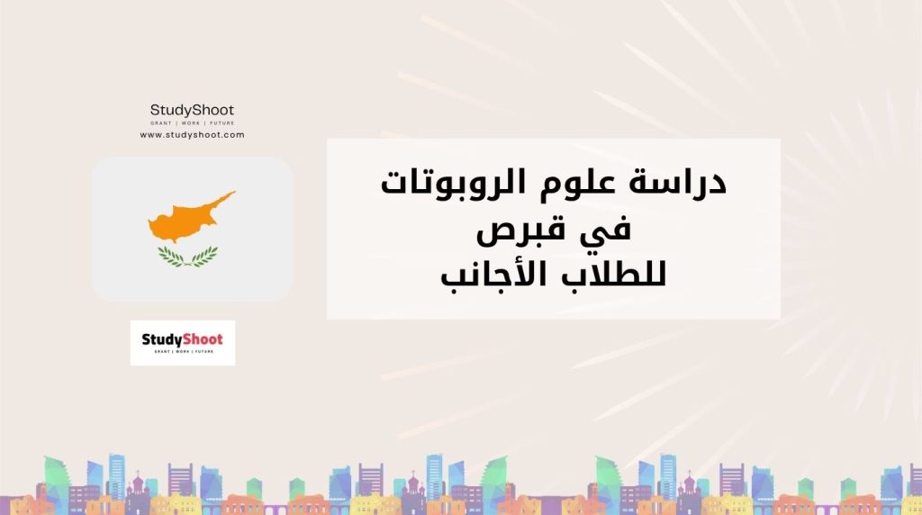 دراسة علوم الروبوتات في قبرص