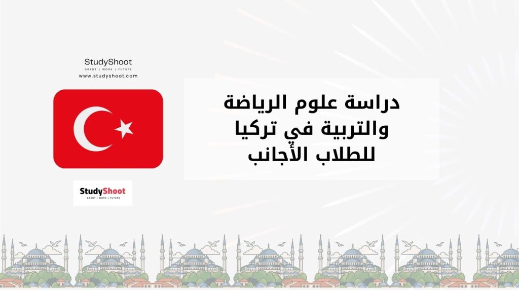 دراسة الرياضة في تركيا