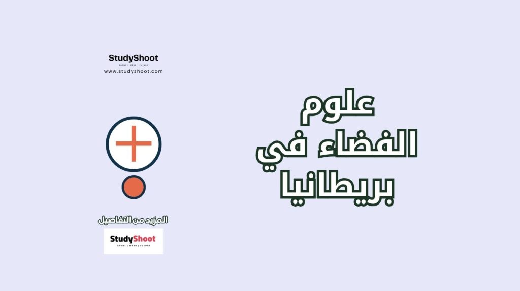 علوم الفضاء في المملكة المتحدة