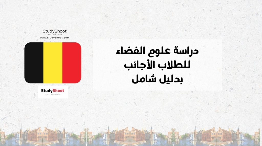 دراسة علوم الفضاء في بلجيكا