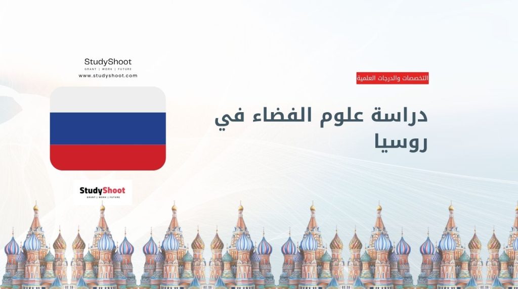 دراسة علوم الفضاء في روسيا