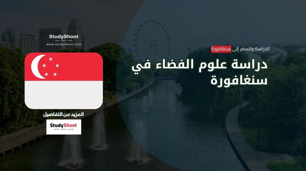 دراسة علوم الفضاء في سنغافورة