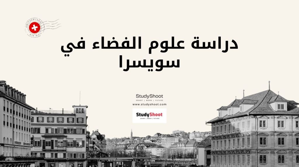 دراسة علوم الفضاء في سويسرا