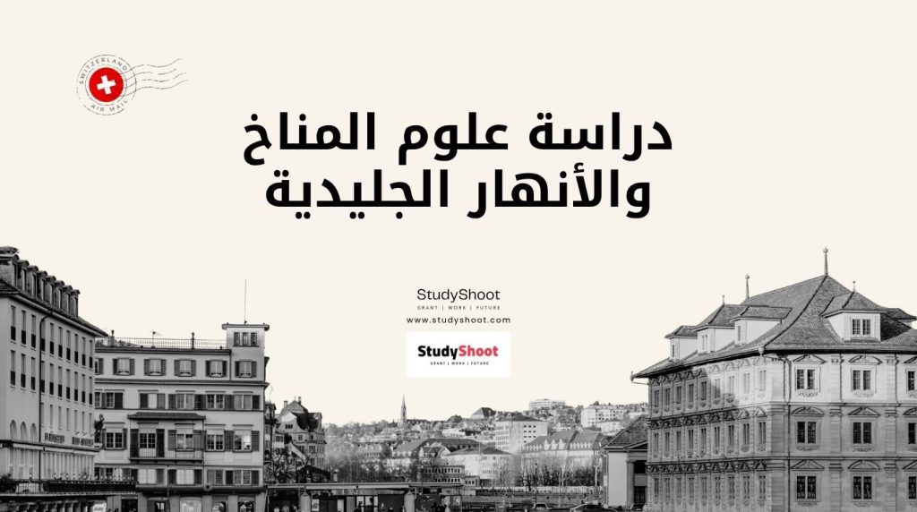 علوم المناخ في سويسرا