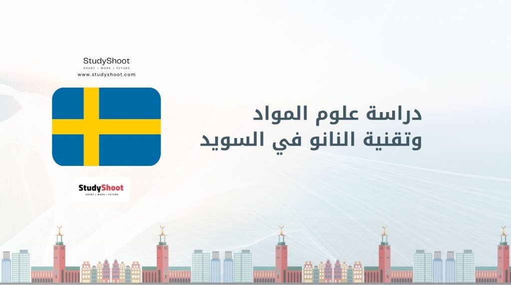 دراسة علوم المواد في السويد