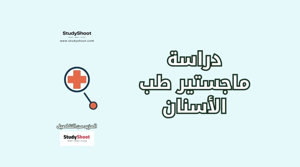 ماجستير طب الاسنان في بريطانيا