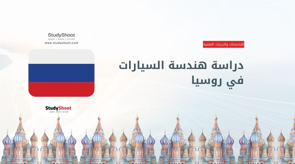 دراسة هندسة السيارات في روسيا