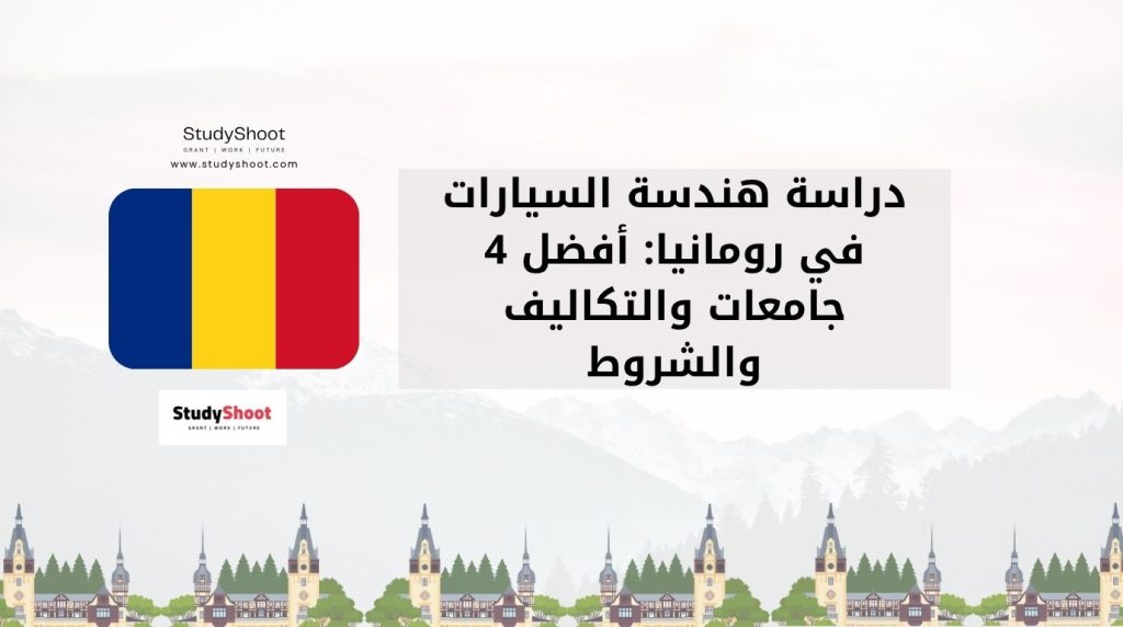 دراسة هندسة السيارات في رومانيا