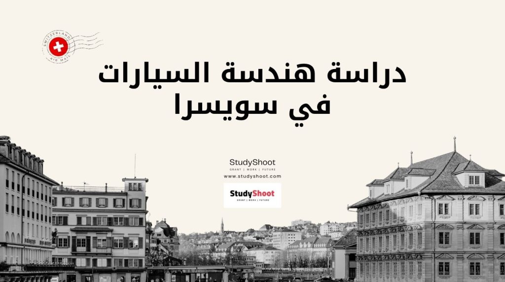 دراسة هندسة السيارات في سويسرا