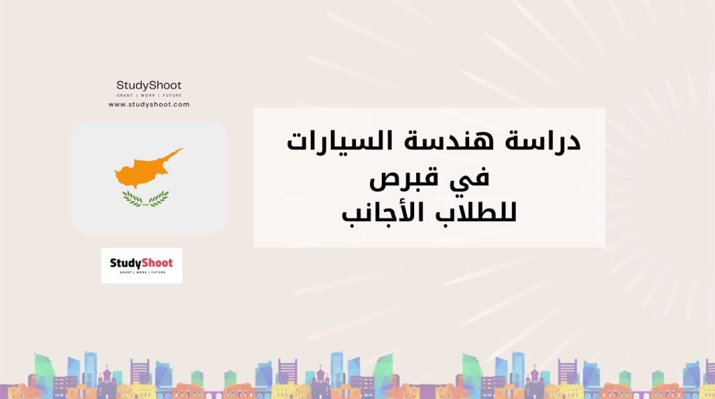دراسة هندسة السيارات في قبرص