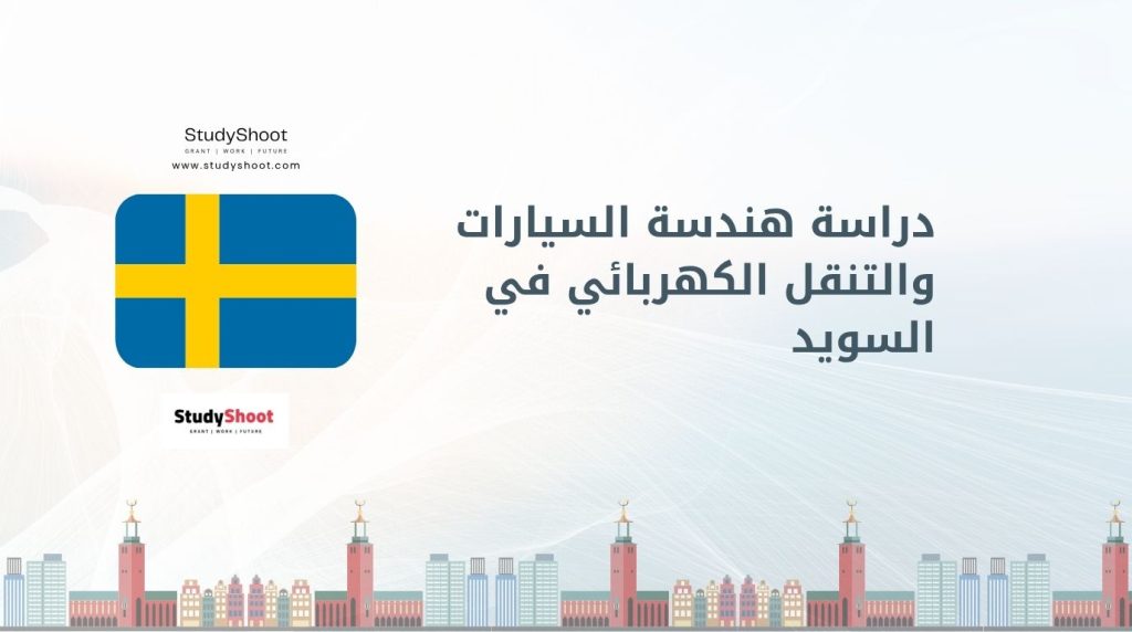 دراسة هندسة السيارات في السويد