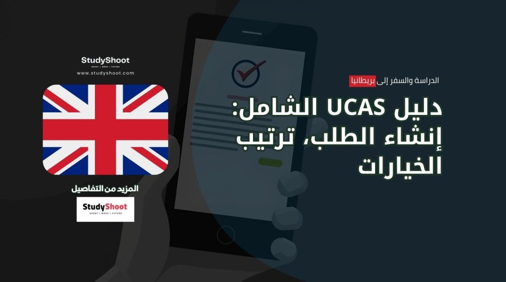 ستودي شووت المنح والقبول الجامعي مقابلة القبول الجامعي في بريطانيا