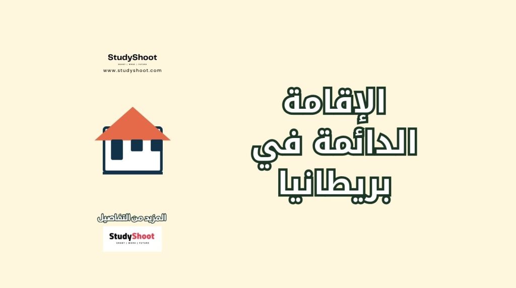 شروط الإقامة الدائمة في بريطانيا