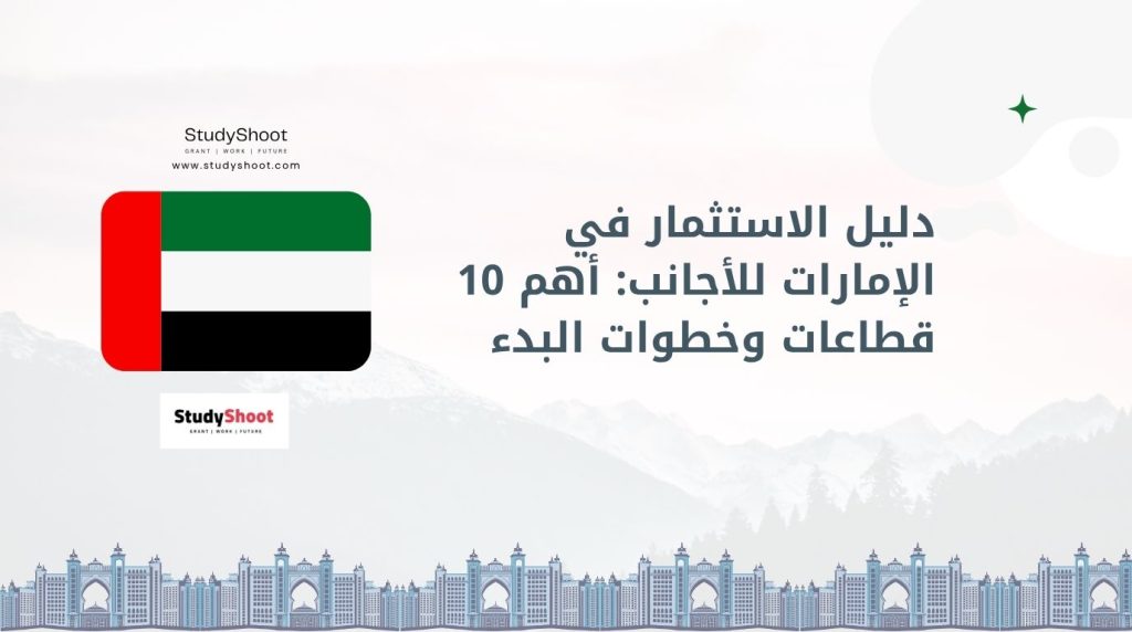 الاستثمار في الإمارات للأجانب