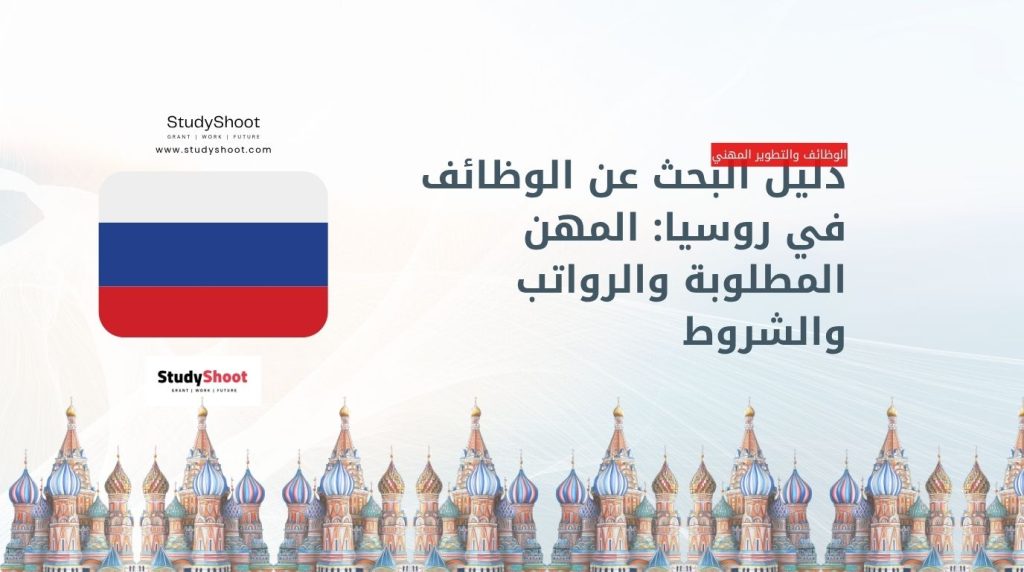 وظائف في روسيا