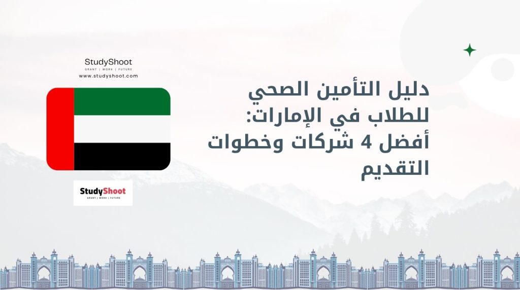 تأمين صحي للطلاب في الإمارات