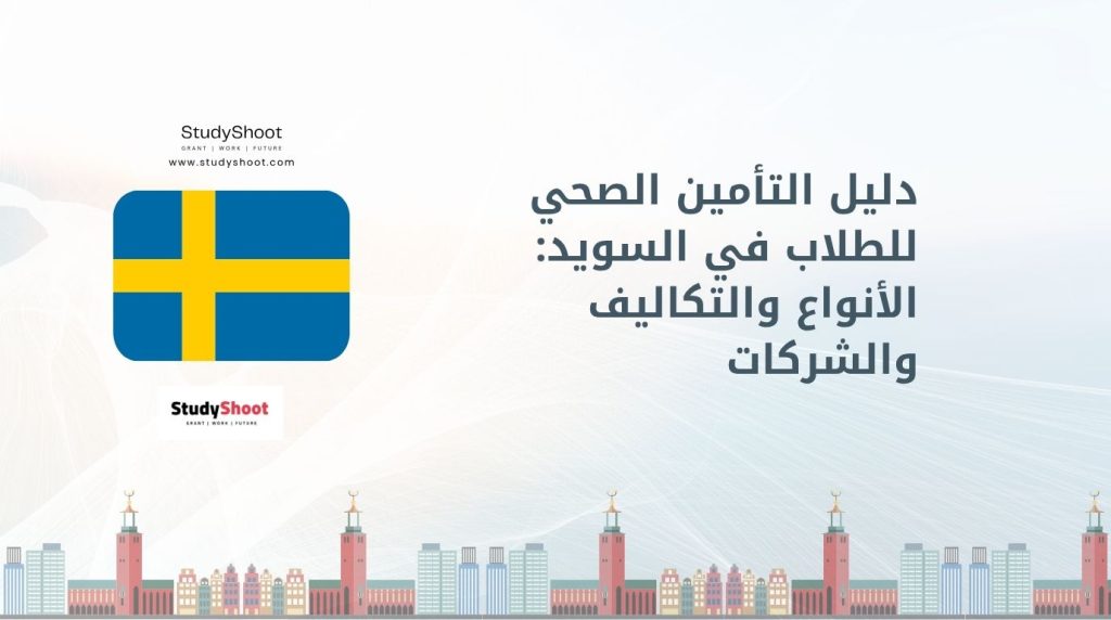 التأمين الصحي للطلاب في السويد