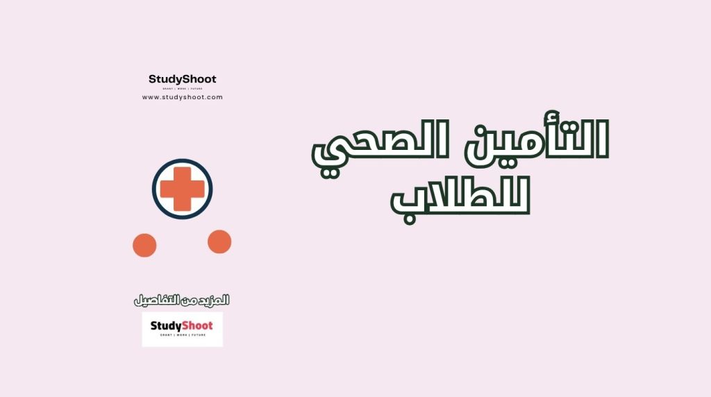التأمين الصحي للطلاب في بريطانيا