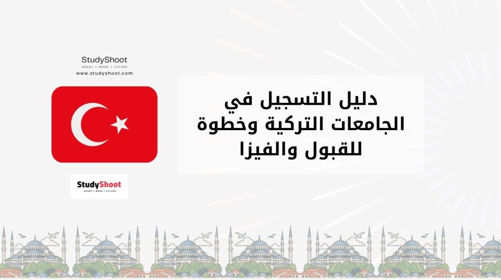 التسجيل في الجامعات التركية