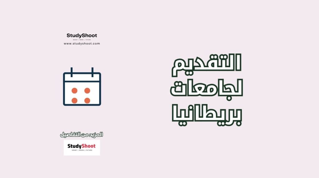 شروط القبول في جامعات بريطانيا