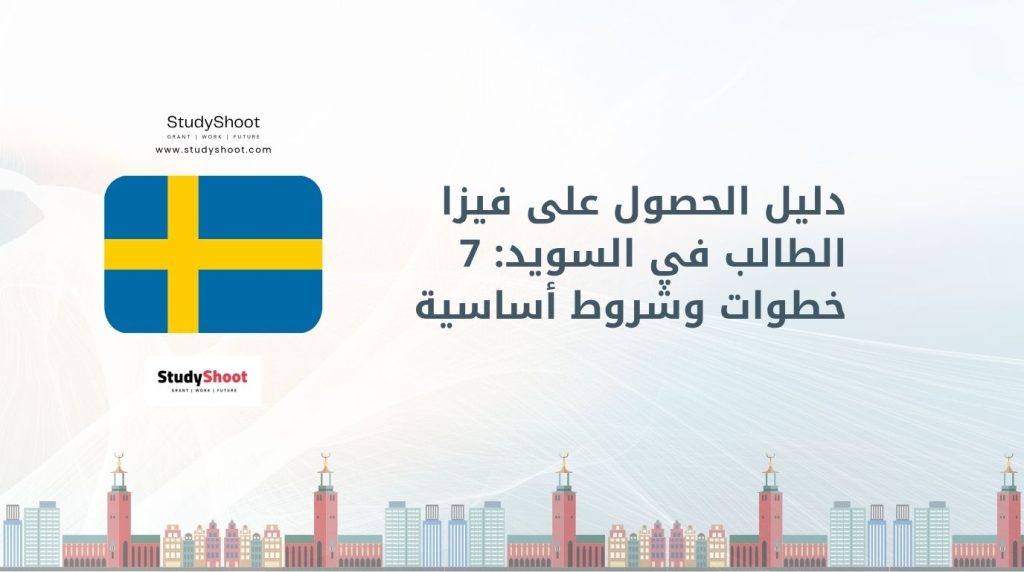 فيزا الطالب في السويد