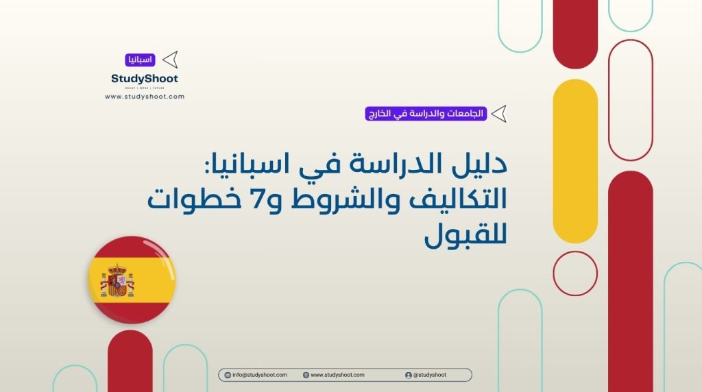 الدراسة في اسبانيا