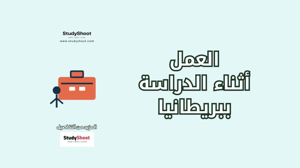 العمل أثناء الدراسة في بريطانيا