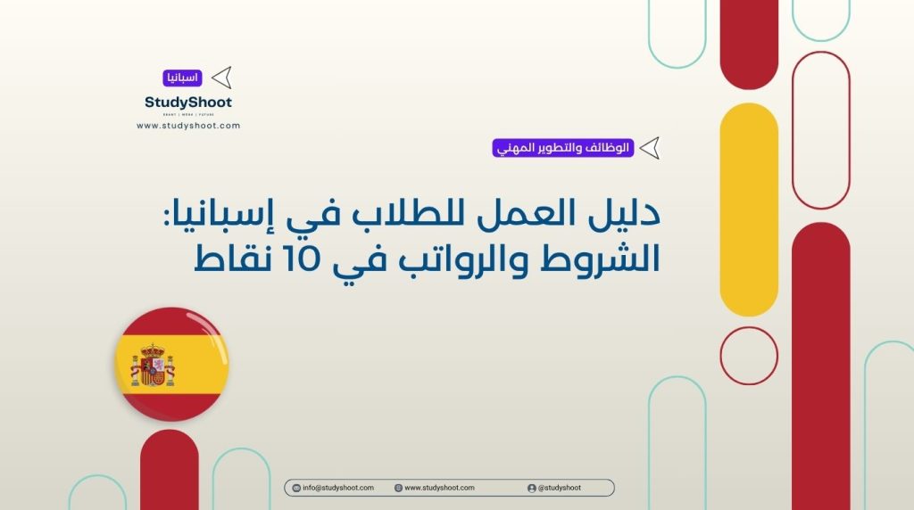 العمل للطلاب في إسبانيا