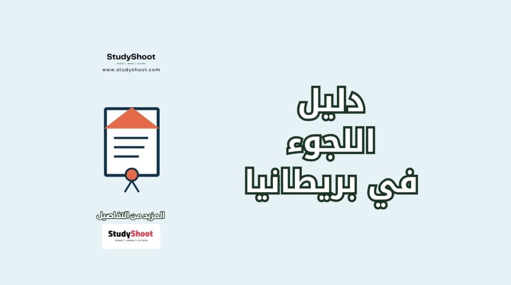 اللجوء في بريطانيا