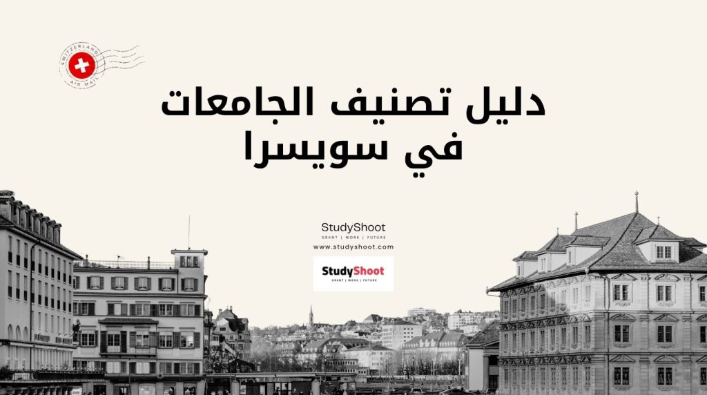 الدراسة في سويسرا