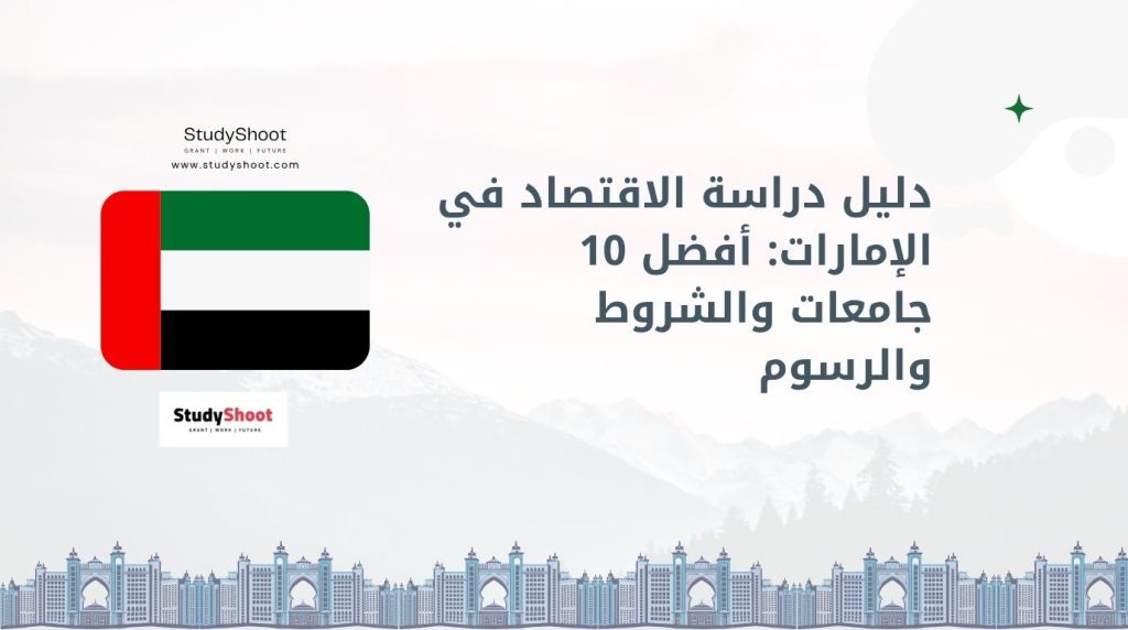 دراسة الاقتصاد في الإمارات
