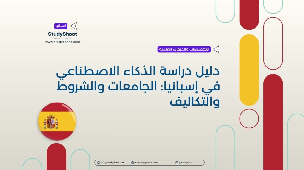 الذكاء الاصطناعي في إسبانيا