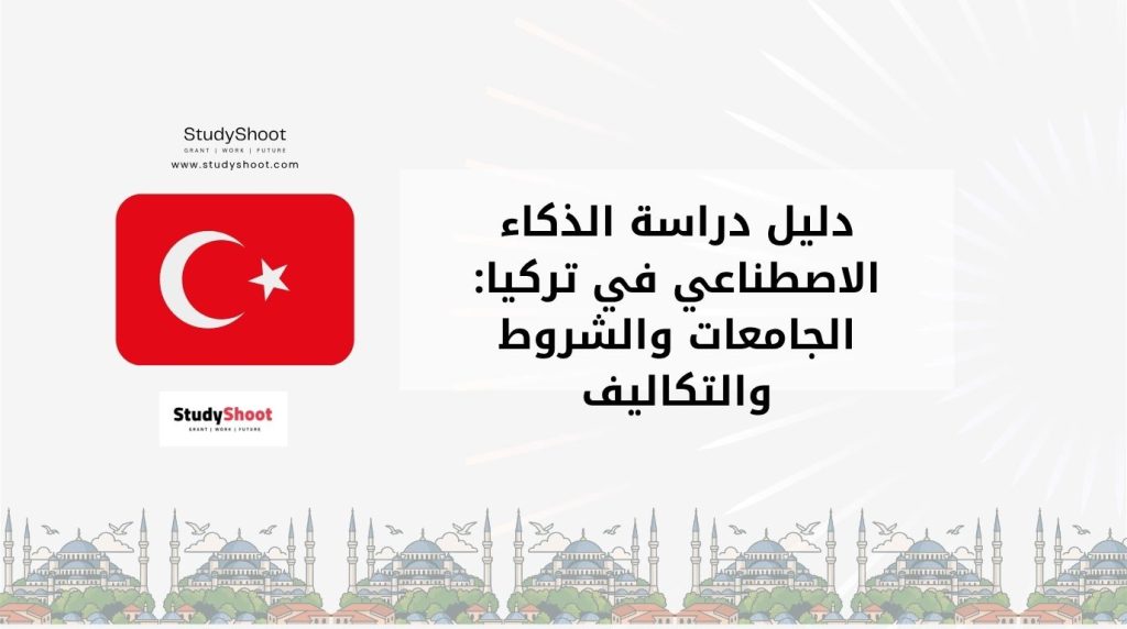 دراسة الذكاء الاصطناعي في تركيا