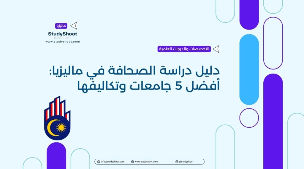 دراسة الصحافة في ماليزيا