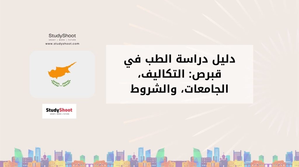 دراسة الطب في قبرص