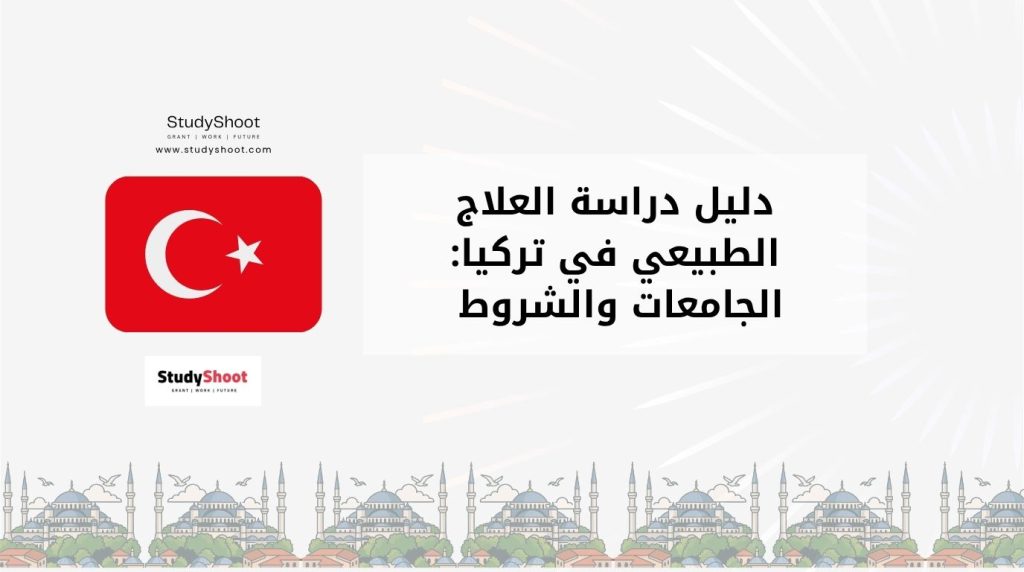 دراسة العلاج الطبيعي في تركيا