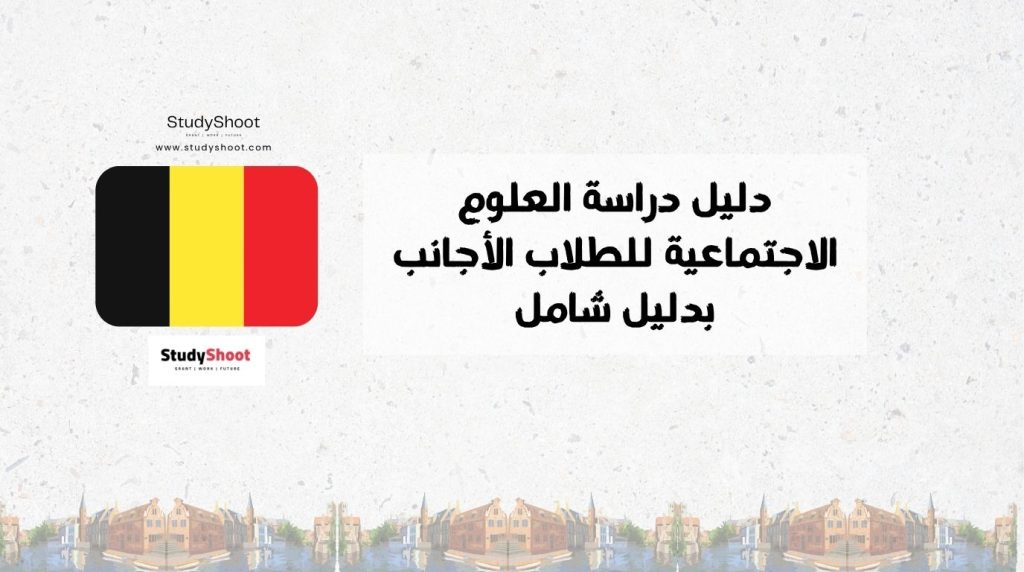 دراسة العلوم الاجتماعية في بلجيكا