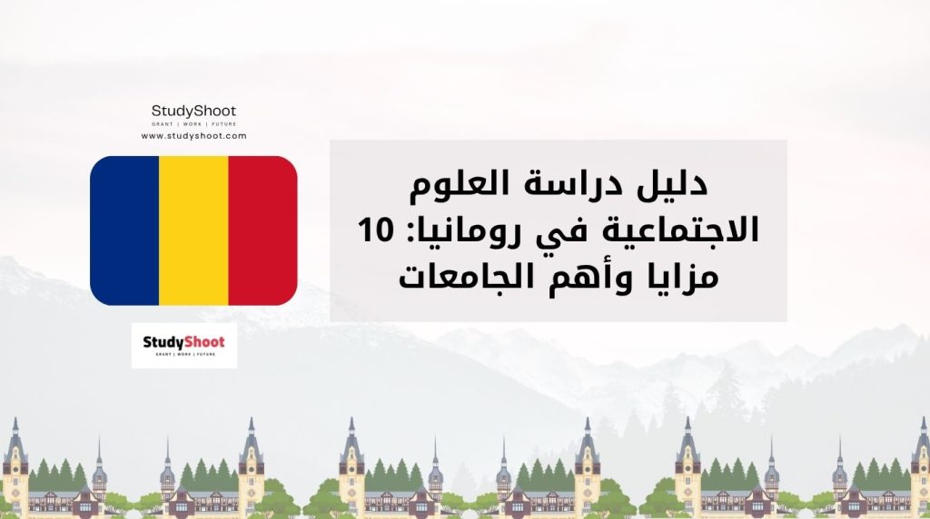 دراسة العلوم الاجتماعية في رومانيا