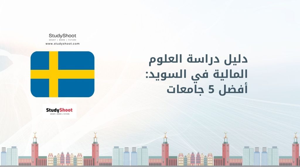 دراسة العلوم المالية في السويد