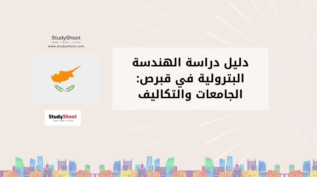 دراسة الهندسة البترولية في قبرص