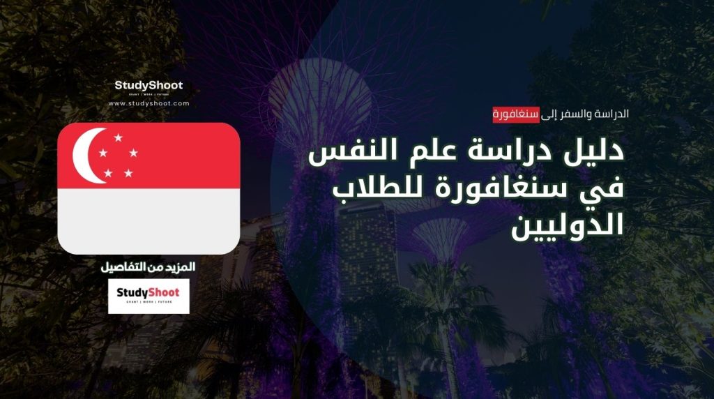 دراسة علم النفس في سنغافورة