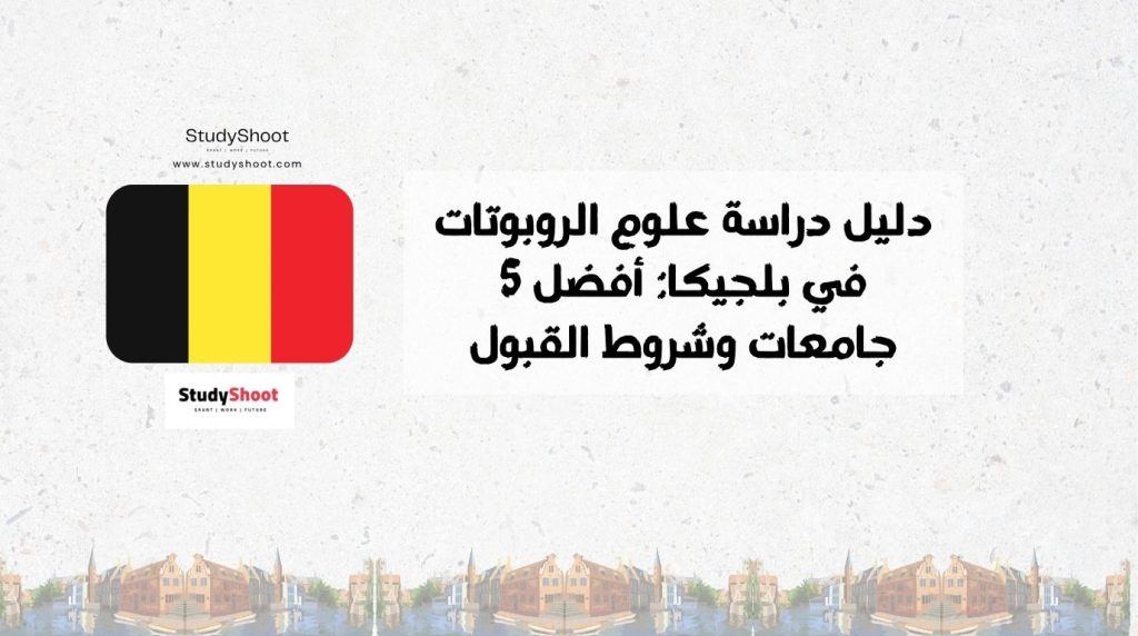 دراسة علوم الروبوتات في بلجيكا