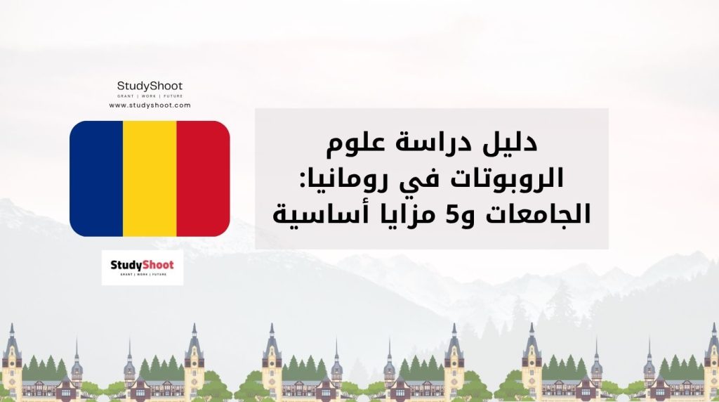 دراسة علوم الروبوتات