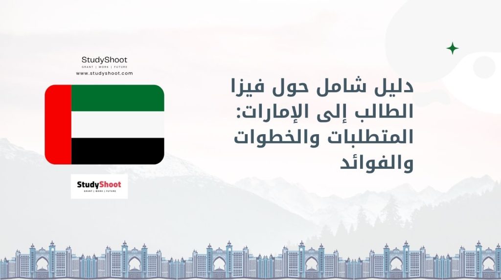 فيزا الطالب الإمارات