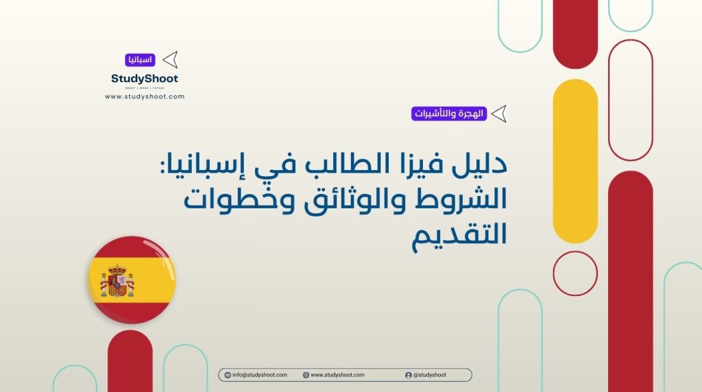 فيزا الطالب في إسبانيا