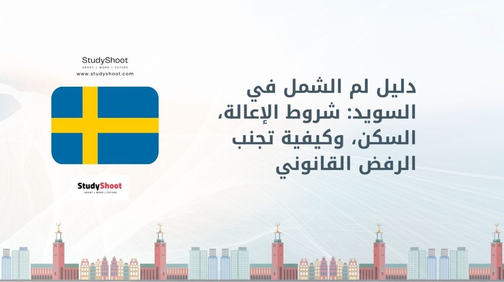 لم الشمل في السويد