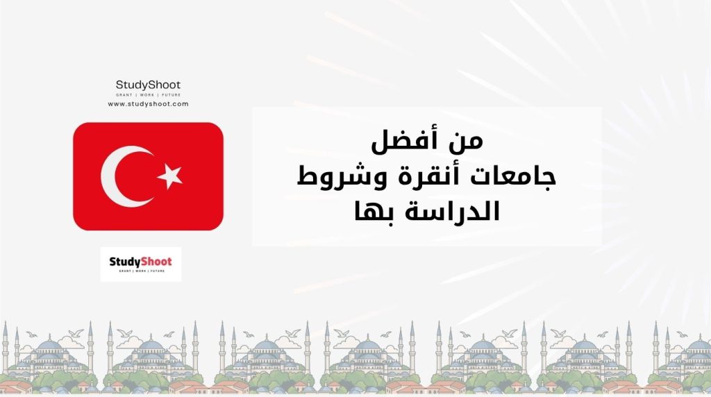 الدراسة في أنقرة