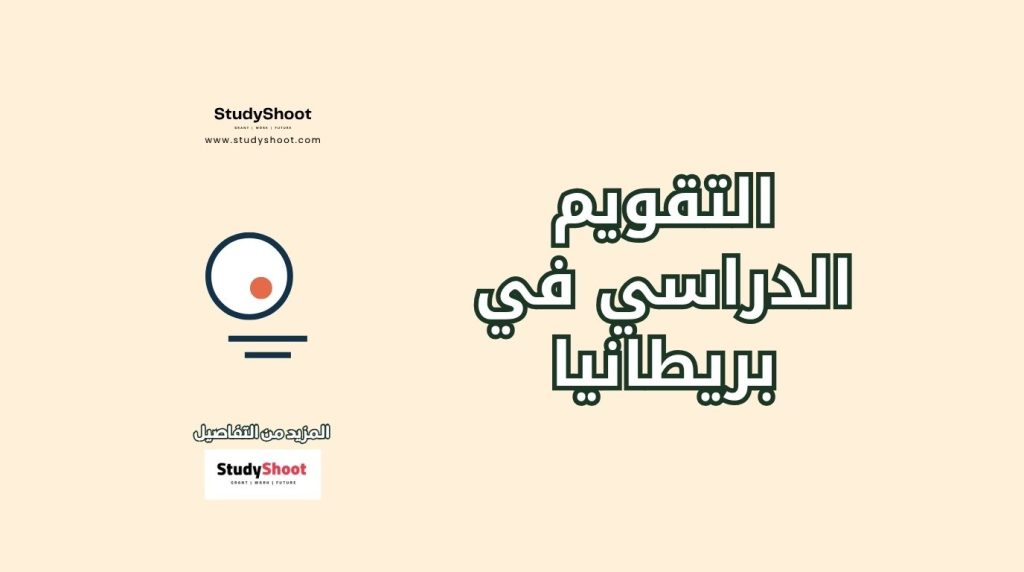 التقويم الدراسي في بريطانيا
